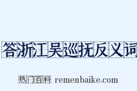 答浙江吴巡抚反义词是什么意思的图片